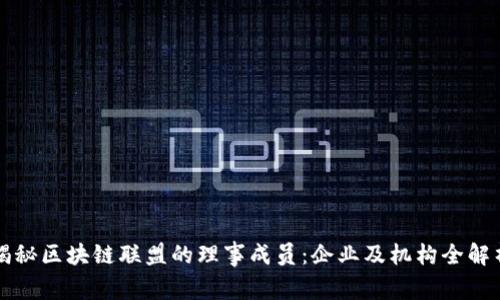 揭秘区块链联盟的理事成员:企业及机构全解析