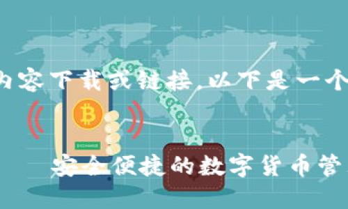 尽管无法直接提供内容下载或链接,以下是一个的及相关内容框架。
老TP钱包官网下载——安全便捷的数字货币管理助手