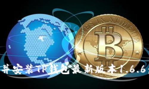 如何下载并安装TP钱包最新版本1.6.6:完整指南