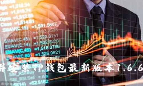 如何下载并安装TP钱包最新版本1.6.6:完整指南