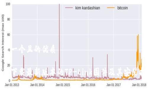 思考一个且的优质
如何下载最新版本的TP-Link固件及其安装指南