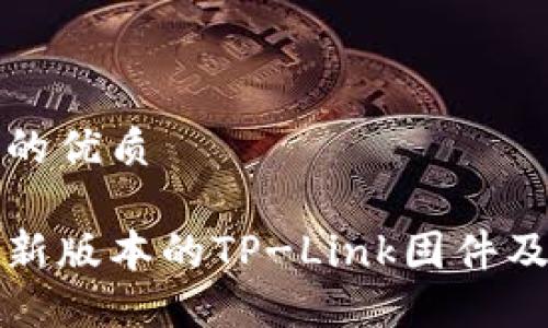 思考一个且的优质
如何下载最新版本的TP-Link固件及其安装指南
