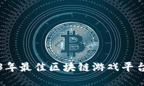 2023年最佳区块链游戏平台推荐