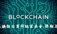 2023年区块链交易所政策大