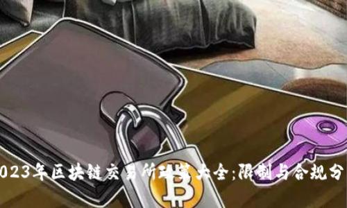 2023年区块链交易所政策大全:限制与合规分析
