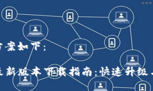 内容写作方案如下:
TP路由器最新版本下载指南:快速升级与网络体验