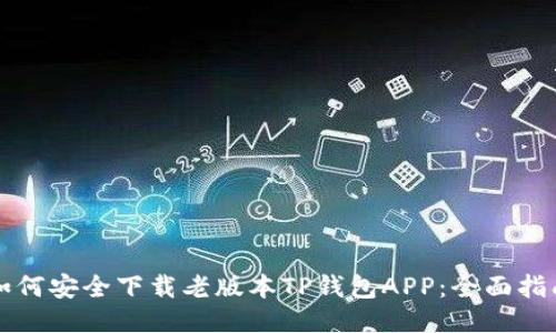 如何安全下载老版本TP钱包APP:全面指南
