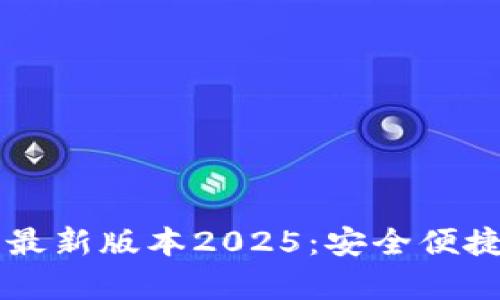 TP钱包官网下载安卓最新版本2025:安全便捷的数字资产管理平台