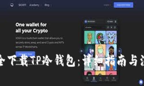 如何安全下载TP冷钱包:详细指南与注意事项
