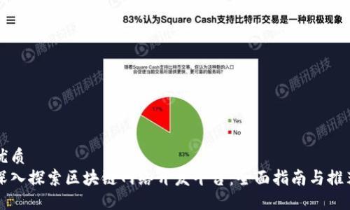 优质
深入探索区块链网络开发平台:全面指南与推荐