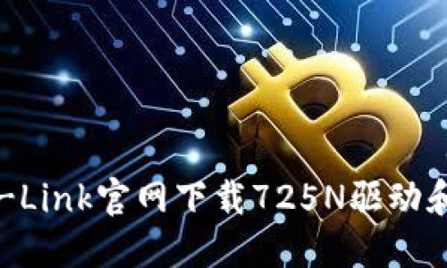 如何从TP-Link官网下载725N驱动和固件更新