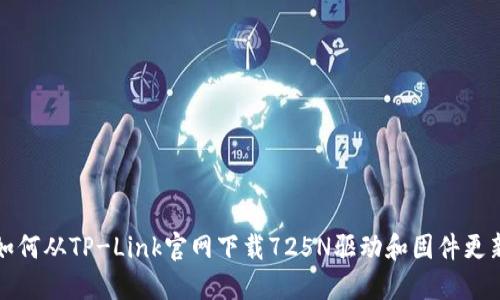 如何从TP-Link官网下载725N驱动和固件更新