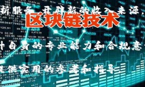 优质  
zhangzi区块链自媒体资质解析：如何合法合规运营你的区块链内容平台/zhangzi

相关关键词：  
区块链, 自媒体, 资质, 合法合规/guanjianci

区块链自媒体资质的重要性
随着区块链技术的迅猛发展，自媒体作为信息传播的重要载体，越来越受到关注。然而，由于区块链行业的特殊性，涉及的法律法规也相对复杂。为了保证内容的真实性、合法性，运营者需具备一定的资质。获取这些资质不仅表明了自媒体平台的专业性和可信度，也能有效规避法律风险。

区块链自媒体资质的基本要求
首先，区块链自媒体需要遵循国家相关法律法规。具体而言，平台应有合法的经营许可证，遵循内容审核机制，确保发布的信息不违反国家法律、法规及相关政策。此外，运营者应当了解区块链领域的相关知识，具备一定的技术能力和内容创作能力，以保障发布信息的专业性。

获取区块链自媒体资质的步骤
获取区块链自媒体资质的过程通常包括以下几个步骤：第一步是做好市场调研，确认目标受众和内容方向；第二步是申请相关的经营许可证，这通常需要提交企业法人资格、银行账号等材料；第三步是建立内容审核机制，确保信息发布合规；最后一步是定期进行资质和内容的审查，保持更新。

区块链自媒体的法律合规问题
区块链自媒体在内容创作中，必须时刻关注法律合规问题。发布虚假信息、未经授权转载他人作品、侵犯他人知识产权等行为都可能导致法律责任，甚至影响自身的运营。因此，自媒体运营者应当建立专业的法律顾问团队，及时了解行业法律法规的变化，确保遵循法律合规的原则。

区块链自媒体资质的未来发展趋势
未来，随着区块链技术的进一步深入，各类自媒体平台将越来越多。行业内的竞争也将愈加激烈。在这种情况下，拥有合法合规的资质，将成为区块链自媒体在众多竞争对手中脱颖而出的重要因素。特别是在信息安全、数据隐私保护等方面，具备专业资质的平台将更容易获得用户的信任和支持。

总结
总的来说，区块链自媒体的资质是一个复杂而重要的课题。自媒体运营者必须重视法律法规的学习和遵循，积极获取合法合规的资质，以维护自身的合法权益，提升平台的专业形象。从而推动整个区块链自媒体行业的健康发展。

常见问题解答

1. 区块链自媒体有哪些法律法规需要遵循？
区块链自媒体需遵循的法律法规主要包括《网络安全法》、《个人信息保护法》、《广告法》等。对于区块链内容，运营者要特别关注对虚拟货币、ICO等信息的限制。同时，内容不得侵犯他人知识产权，也须符合国家的相关政策。

2. 如何申请区块链自媒体的运营许可证？
申请运营许可证通常需要提供企业法人营业执照、税务登记证、银行账户信息等材料。申请者需准备详细的商业计划书，说明运营模式及内容方向，并向地方或国家相关部门提交申请，经过审核后获取。

3. 区块链自媒体内容审查机制有何重要性？
内容审查机制对区块链自媒体至关重要。它不仅能确保发布的信息准确、合规，同时也能提高用户的信任度。通过建立专业的审核团队，能够有效过滤虚假信息和不当言论，维护平台的形象和合法性。

4. 区块链自媒体如何维护用户隐私及数据安全？
自媒体需采取技术措施如加密存储用户信息，同时建立健全的数据处理制度，确保用户信息不被滥用。此外，用户应明确了解自身数据的权益及使用条款，以增强信任感。

5. 区块链自媒体的盈利模式有哪些？
区块链自媒体的盈利模式包括广告收入、会员制、课程收费、区块链项目推广等。同时，部分平台也可通过机械学习等技术提供数据分析服务，开辟新的收入来源。

6. 未来区块链自媒体的发展面临哪些挑战？
未来区块链自媒体将面临法律法规的不断变化、竞争对手的激烈竞争、用户需求的多样化等挑战。为应对这些挑战，自媒体需不断提升自身的专业能力和合规意识，积极适应行业变化。

以上就是关于“区块链自媒体资质”的详细解析，包括了必要的背景、基本要求、法律合规等方面的信息。希望能对自媒体的运营者们提供实用的参考和指导。