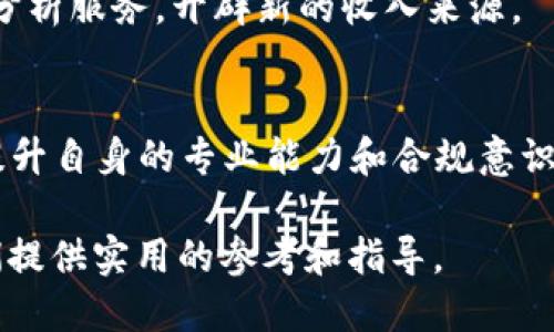 优质  
zhangzi区块链自媒体资质解析：如何合法合规运营你的区块链内容平台/zhangzi

相关关键词：  
区块链, 自媒体, 资质, 合法合规/guanjianci

区块链自媒体资质的重要性
随着区块链技术的迅猛发展，自媒体作为信息传播的重要载体，越来越受到关注。然而，由于区块链行业的特殊性，涉及的法律法规也相对复杂。为了保证内容的真实性、合法性，运营者需具备一定的资质。获取这些资质不仅表明了自媒体平台的专业性和可信度，也能有效规避法律风险。

区块链自媒体资质的基本要求
首先，区块链自媒体需要遵循国家相关法律法规。具体而言，平台应有合法的经营许可证，遵循内容审核机制，确保发布的信息不违反国家法律、法规及相关政策。此外，运营者应当了解区块链领域的相关知识，具备一定的技术能力和内容创作能力，以保障发布信息的专业性。

获取区块链自媒体资质的步骤
获取区块链自媒体资质的过程通常包括以下几个步骤：第一步是做好市场调研，确认目标受众和内容方向；第二步是申请相关的经营许可证，这通常需要提交企业法人资格、银行账号等材料；第三步是建立内容审核机制，确保信息发布合规；最后一步是定期进行资质和内容的审查，保持更新。

区块链自媒体的法律合规问题
区块链自媒体在内容创作中，必须时刻关注法律合规问题。发布虚假信息、未经授权转载他人作品、侵犯他人知识产权等行为都可能导致法律责任，甚至影响自身的运营。因此，自媒体运营者应当建立专业的法律顾问团队，及时了解行业法律法规的变化，确保遵循法律合规的原则。

区块链自媒体资质的未来发展趋势
未来，随着区块链技术的进一步深入，各类自媒体平台将越来越多。行业内的竞争也将愈加激烈。在这种情况下，拥有合法合规的资质，将成为区块链自媒体在众多竞争对手中脱颖而出的重要因素。特别是在信息安全、数据隐私保护等方面，具备专业资质的平台将更容易获得用户的信任和支持。

总结
总的来说，区块链自媒体的资质是一个复杂而重要的课题。自媒体运营者必须重视法律法规的学习和遵循，积极获取合法合规的资质，以维护自身的合法权益，提升平台的专业形象。从而推动整个区块链自媒体行业的健康发展。

常见问题解答

1. 区块链自媒体有哪些法律法规需要遵循？
区块链自媒体需遵循的法律法规主要包括《网络安全法》、《个人信息保护法》、《广告法》等。对于区块链内容，运营者要特别关注对虚拟货币、ICO等信息的限制。同时，内容不得侵犯他人知识产权，也须符合国家的相关政策。

2. 如何申请区块链自媒体的运营许可证？
申请运营许可证通常需要提供企业法人营业执照、税务登记证、银行账户信息等材料。申请者需准备详细的商业计划书，说明运营模式及内容方向，并向地方或国家相关部门提交申请，经过审核后获取。

3. 区块链自媒体内容审查机制有何重要性？
内容审查机制对区块链自媒体至关重要。它不仅能确保发布的信息准确、合规，同时也能提高用户的信任度。通过建立专业的审核团队，能够有效过滤虚假信息和不当言论，维护平台的形象和合法性。

4. 区块链自媒体如何维护用户隐私及数据安全？
自媒体需采取技术措施如加密存储用户信息，同时建立健全的数据处理制度，确保用户信息不被滥用。此外，用户应明确了解自身数据的权益及使用条款，以增强信任感。

5. 区块链自媒体的盈利模式有哪些？
区块链自媒体的盈利模式包括广告收入、会员制、课程收费、区块链项目推广等。同时，部分平台也可通过机械学习等技术提供数据分析服务，开辟新的收入来源。

6. 未来区块链自媒体的发展面临哪些挑战？
未来区块链自媒体将面临法律法规的不断变化、竞争对手的激烈竞争、用户需求的多样化等挑战。为应对这些挑战，自媒体需不断提升自身的专业能力和合规意识，积极适应行业变化。

以上就是关于“区块链自媒体资质”的详细解析，包括了必要的背景、基本要求、法律合规等方面的信息。希望能对自媒体的运营者们提供实用的参考和指导。