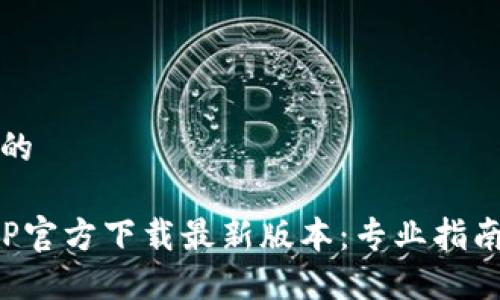 思考一个且的
: TP钱包APP官方下载最新版本:专业指南与使用技巧
