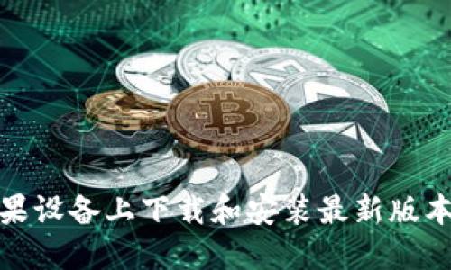 如何在苹果设备上下载和安装最新版本的TP钱包