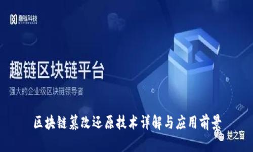 区块链篡改还原技术详解与应用前景
