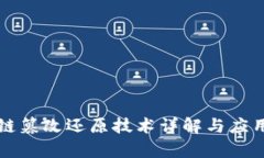 区块链篡改还原技术详解