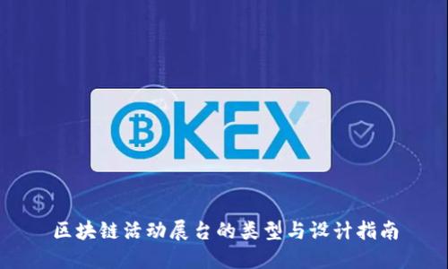 区块链活动展台的类型与设计指南