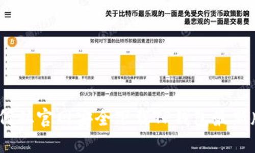 : 如何从官网安全下载TP钱包最新版本?