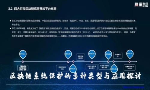 区块链系统保护的多种类型与应用探讨