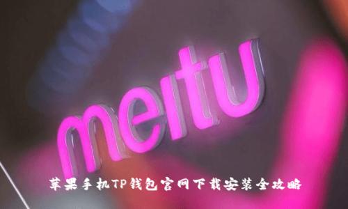 苹果手机TP钱包官网下载安装全攻略