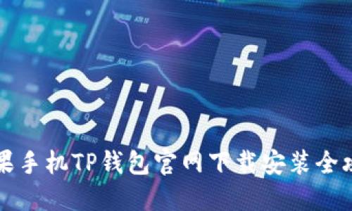苹果手机TP钱包官网下载安装全攻略