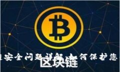 厦门区块链安全问题详解