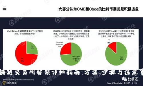 区块链交易所解锁详细指南:方法、步骤与注意事项