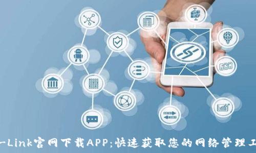 TP-Link官网下载APP:快速获取您的网络管理工具