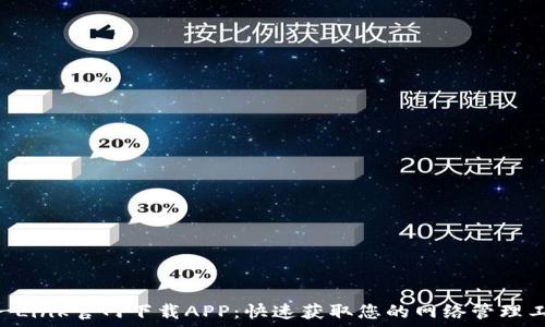 TP-Link官网下载APP:快速获取您的网络管理工具