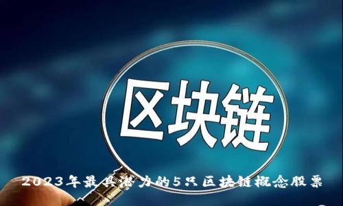 2023年最具潜力的5只区块链概念股票