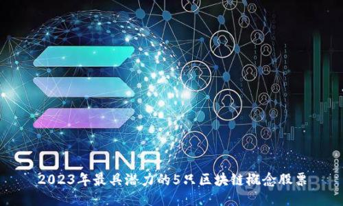 2023年最具潜力的5只区块链概念股票
