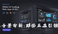广州区块链企业全景分析