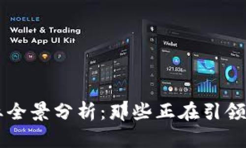 广州区块链企业全景分析:那些正在引领时代的创新力量
