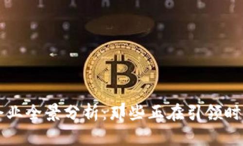 广州区块链企业全景分析:那些正在引领时代的创新力量