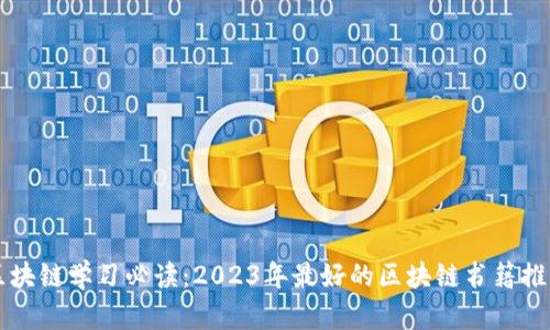 区块链学习必读:2023年最好的区块链书籍推荐