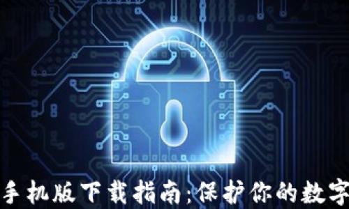 TP冷钱包手机版下载指南:保护你的数字资产安全