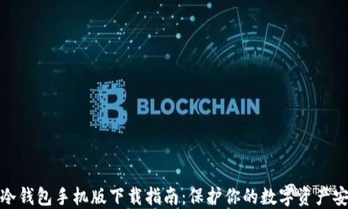 TP冷钱包手机版下载指南:保护你的数字资产安全