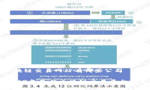 区块链交易网站有哪些公司
2023年最佳区块链交易平台推荐