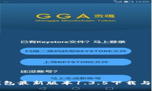 优质TP钱包最新版本1.3.5下载与使用指南