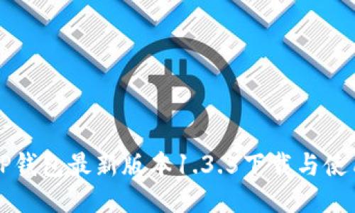 优质TP钱包最新版本1.3.5下载与使用指南
