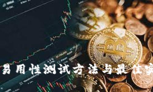 区块链易用性测试方法与最佳实践解析