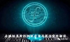 区块链易用性测试方法与