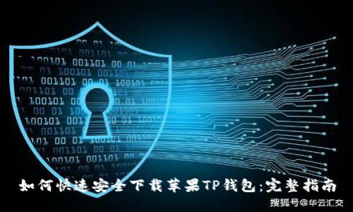 如何快速安全下载苹果TP钱包:完整指南