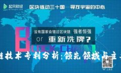 区块链技术专利分析：领