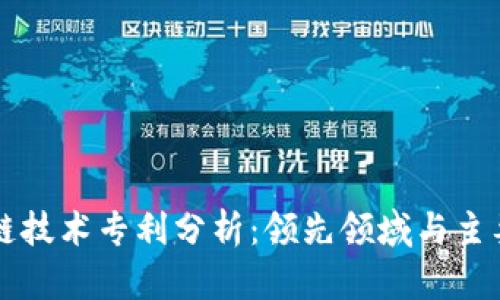 区块链技术专利分析:领先领域与主要企业