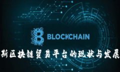 俄罗斯区块链贸易平台的
