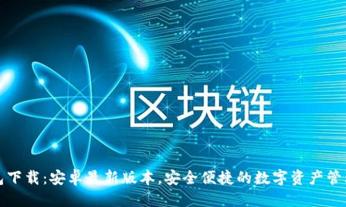 优质
TP钱包下载:安卓最新版本,安全便捷的数字资产管理工具