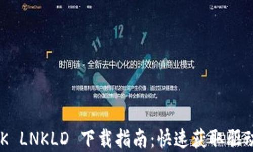 TP-LINK LNKLD 下载指南:快速获取驱动和支持